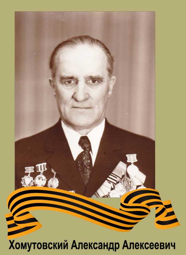Хомутовский Александр Алексеевич.jpg