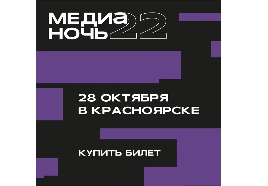 28.10 пройдёт две ночи за раз: Медианочь и «Ночь пожирателей рекламы»
