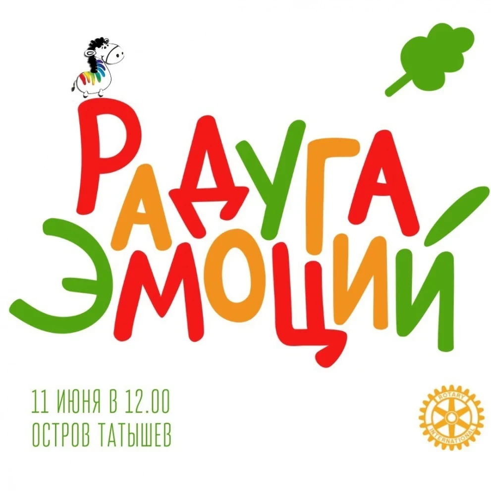 11 июня - инклюзивный фестиваль «Радуга эмоций» 