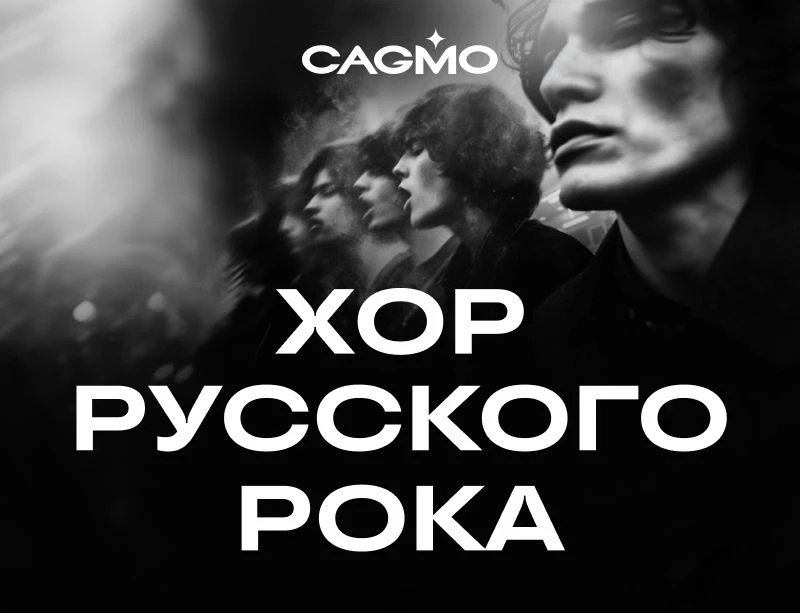 11.09.2026 – концерт «Хор Русского Рока»