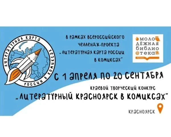 1 апреля – 1 августа. Конкурс «Литературный Красноярск в комиксах»