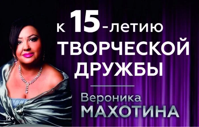 Вероника Махотина и Красноярский академический симфонический оркестр – 15 лет дружбы