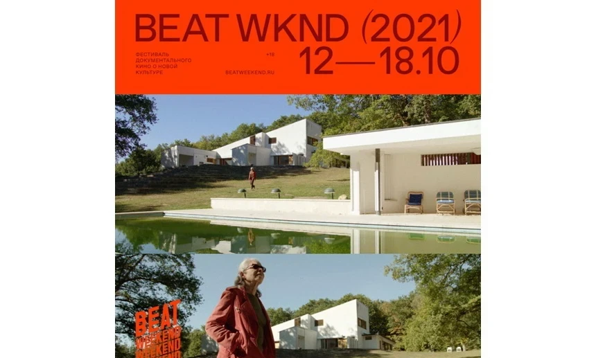 12-18 октября – фестиваль документального кино Beat Weekend