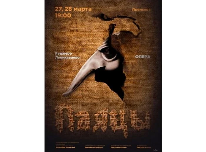 27 и 28 марта. Измена и убийство – премьера «Паяцев» в оперном театре