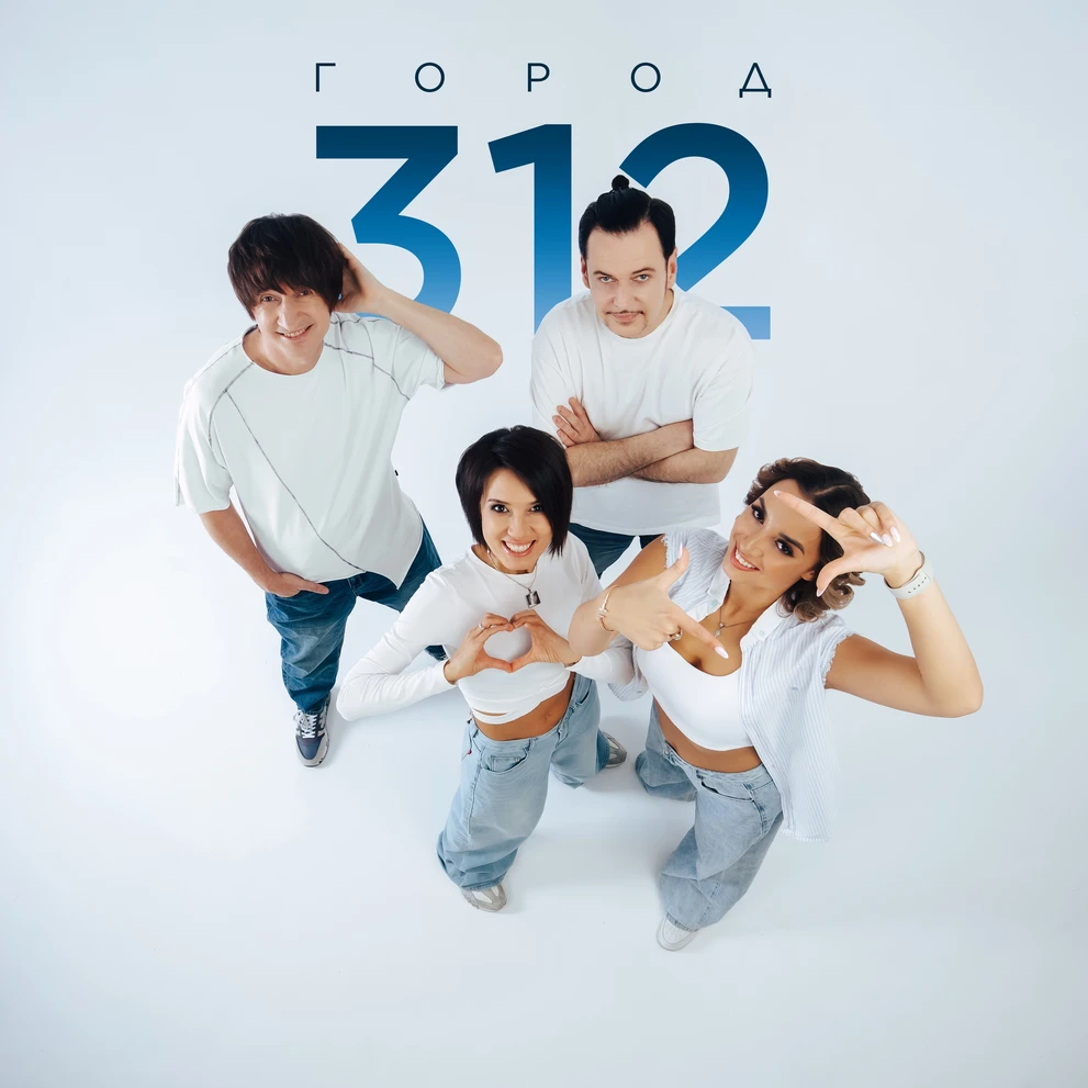 18.09.2026 – концерт группы «Город 312» (12+)