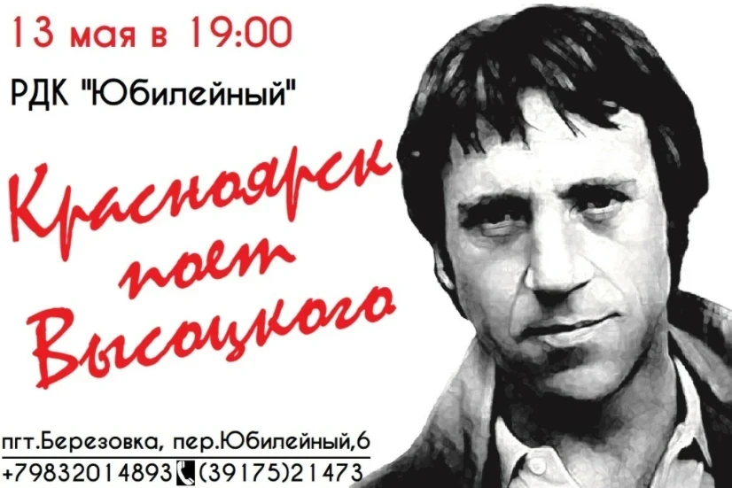 13.05.2022 – концерт песен Владимира Высоцкого пройдёт в пгт. Берёзовка