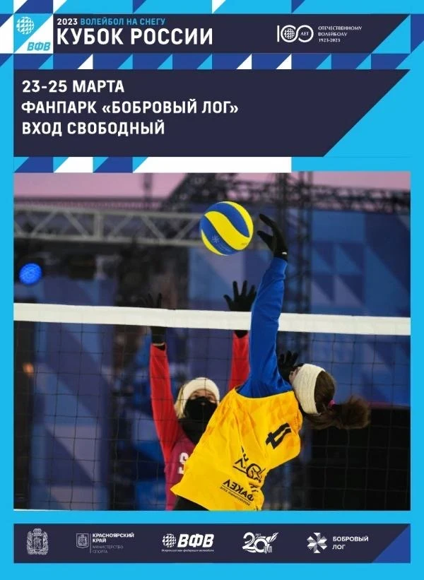 23-25.03. Кубок России по волейболу на снегу