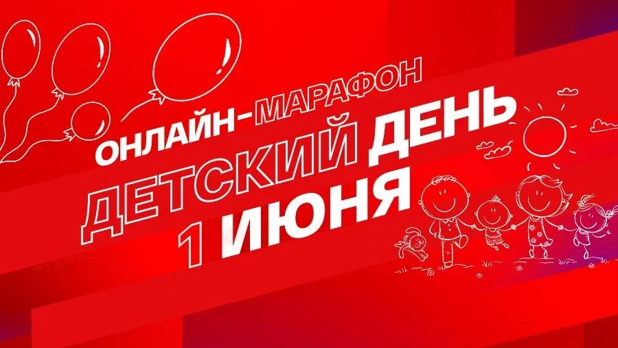 1 июня - «СМОТРИМ. ДЕТСКИЙ ДЕНЬ» 