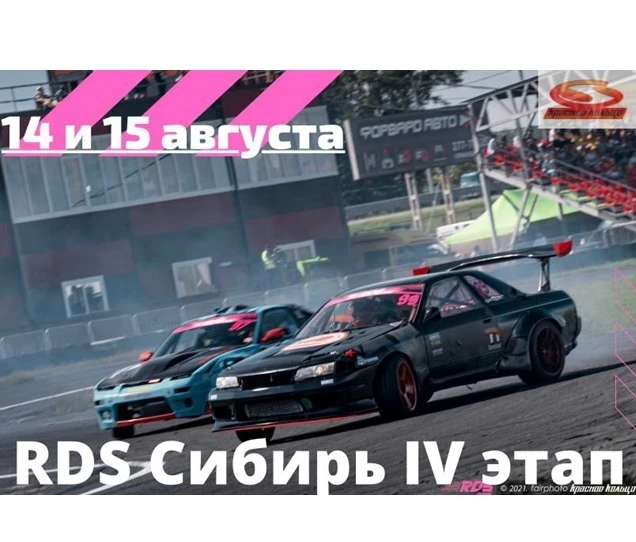 14 и 15 августа на Красном Кольце – IV этап чемпионата по дрифту RDS Сибирь