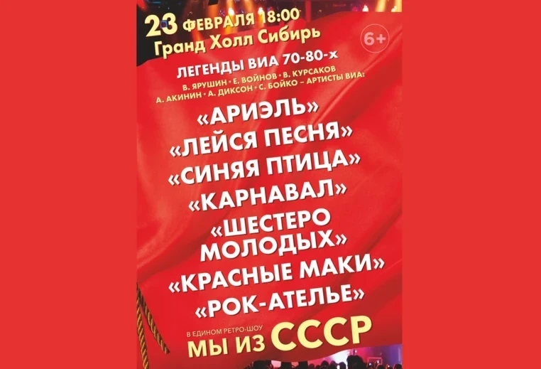 23.02.2025 – концерт «Мы из СССР. Легенды 70-80-х» 