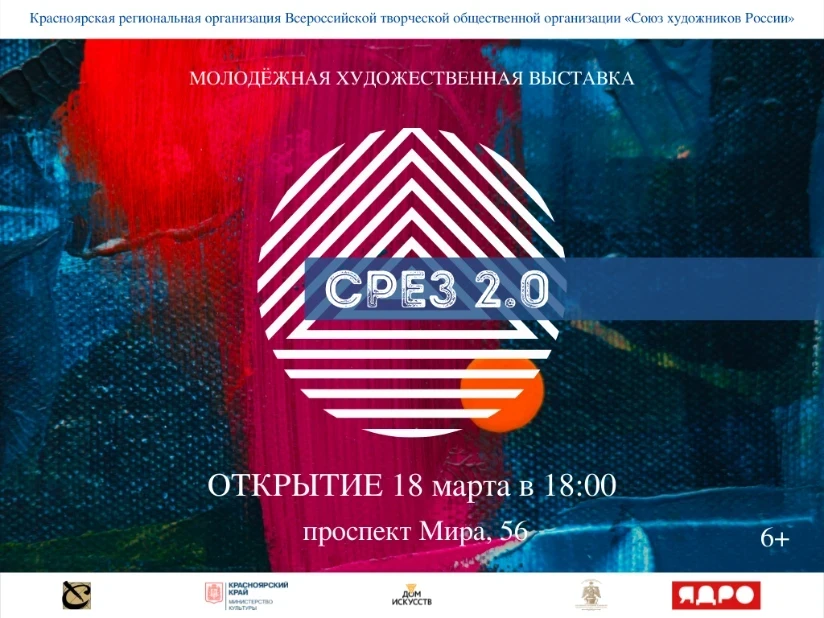 18.03.2022 - 02.04.2022 - В Красноярске откроется молодёжная выставка «СРЕЗ 2.0»