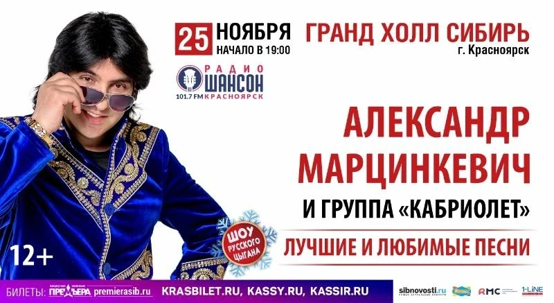 25.11 - Александр Марцинкевич и группа «Кабриолет»