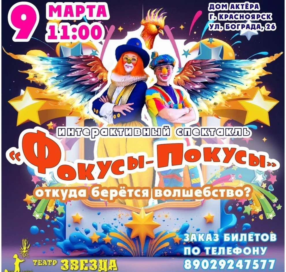 09.03.2025, театр «Звезда», спектакль «Фокусы-покусы»