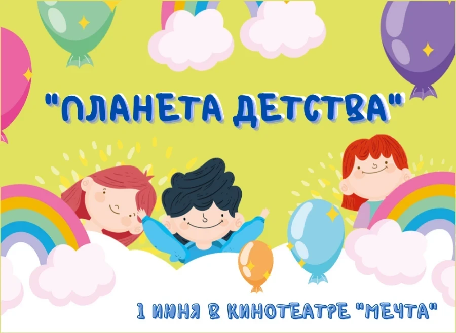 1 июня - празднуем День защиты детей с кинотеатром «Мечта» 