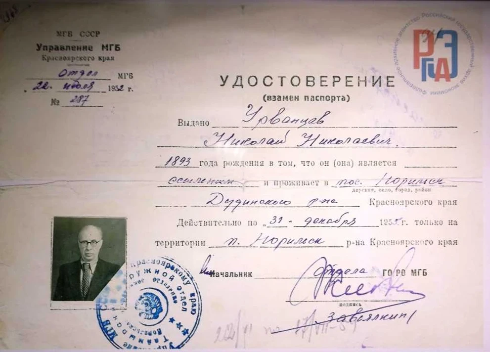 Урванцев-ссыльный.JPG