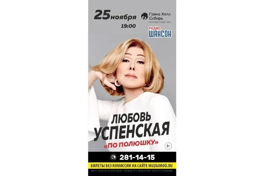 25.11 - Любовь Успенская подарит красноярцам особенный осенний концерт