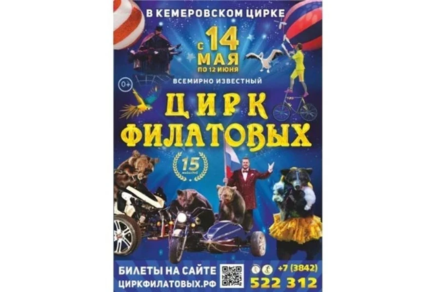 14.05-12.06 — в Кемерово приехал всемирно известный цирк Филатовых