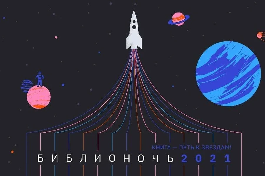 24 апреля. Библионочь в космо-стиле