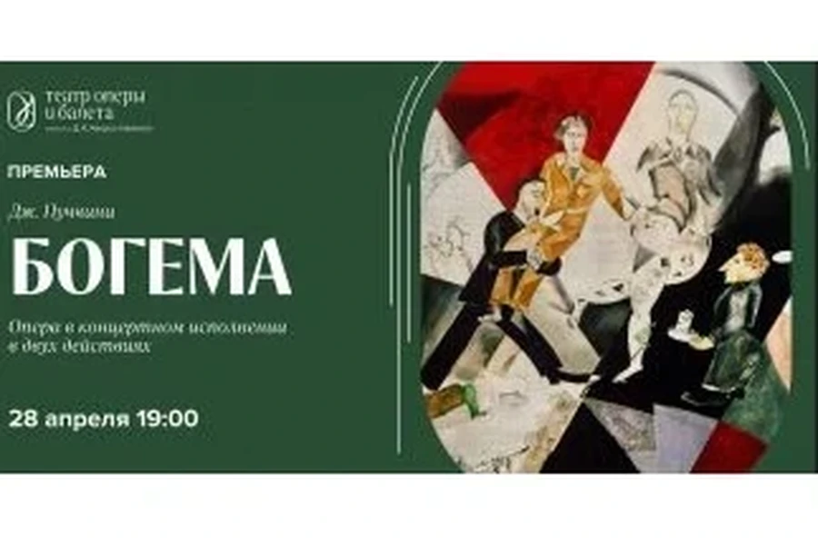 28.04.2026 - опера «Богема»