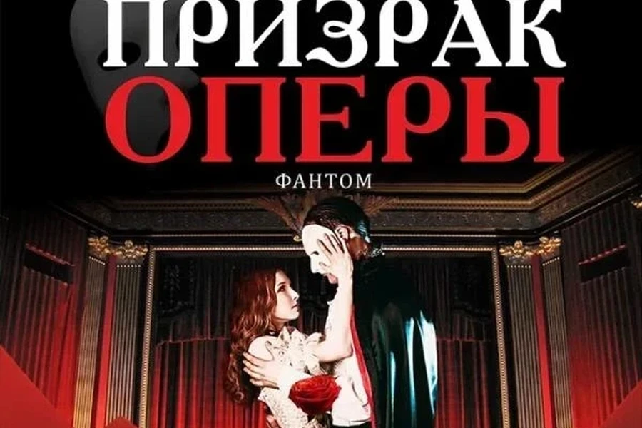 7.11 –  Легендарный мюзикл «Призрак оперы» 