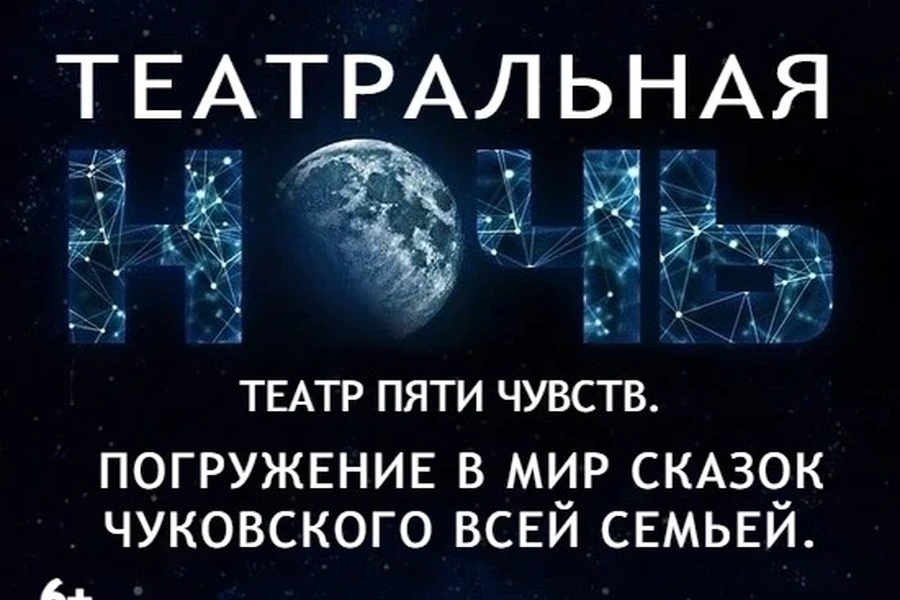 23.03 - «Театр пяти чувств. Погружение в мир сказок Чуковского всей семьей»
