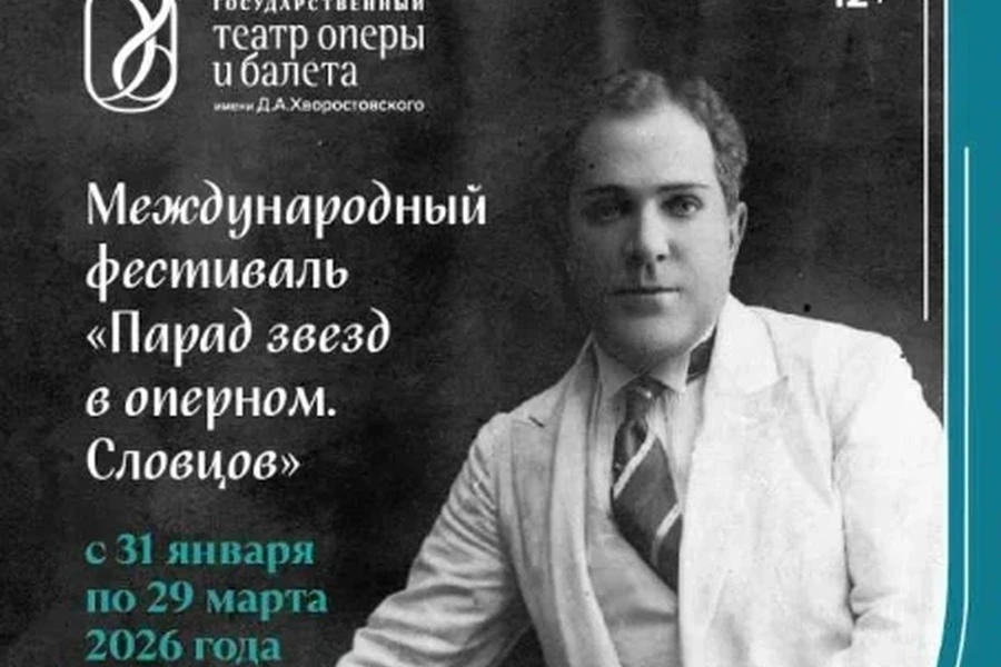 31.01. 26 – 29.03.26 - фестиваль «Парад звёзд в оперном. Словцов»