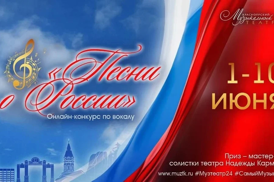 Вокальный онлайн-конкурс от Самого Музыкального ко Дню России! 