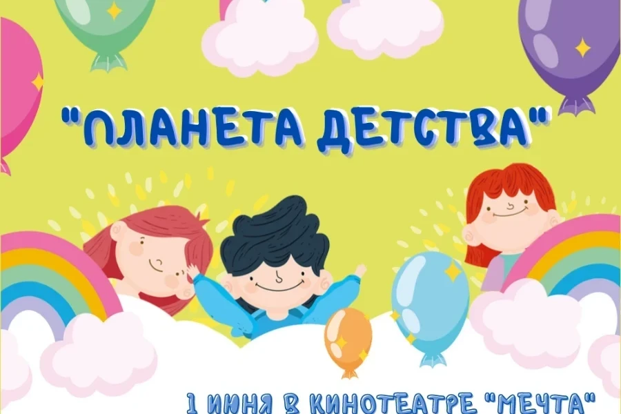 1 июня - празднуем День защиты детей с кинотеатром «Мечта» 