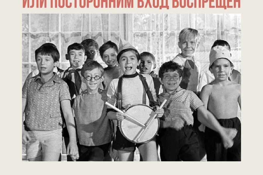 1 июня смотрим «Добро пожаловать или Посторонним вход воспрещён» Элема Климова  