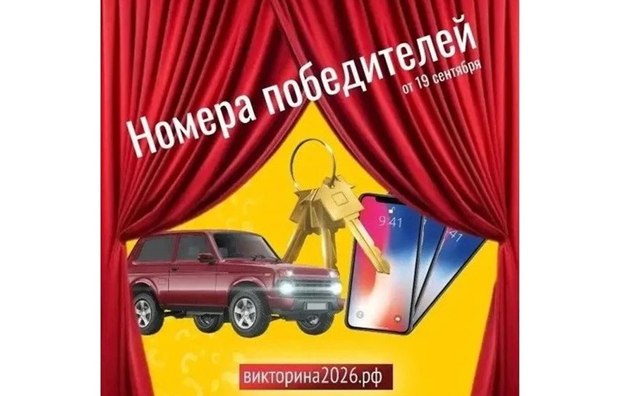 Стали известны первые победители Викторины-2026 в Красноярском крае.