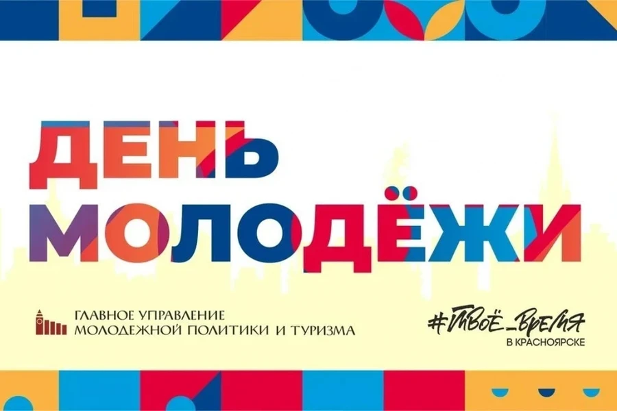 Афиша ко Дню Молодежи в Красноярске