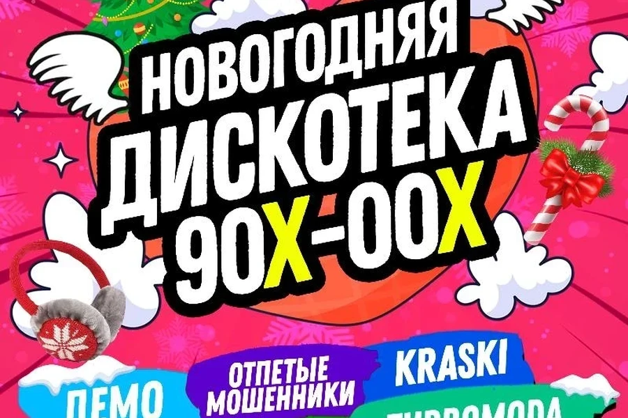 05.01 - Новогодняя дискотека 90-х и 00-х