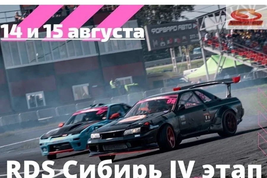 14 и 15 августа на Красном Кольце – IV этап чемпионата по дрифту RDS Сибирь