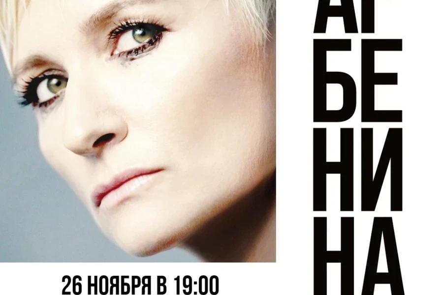 26.11 - концерт Дианы Арбениной 