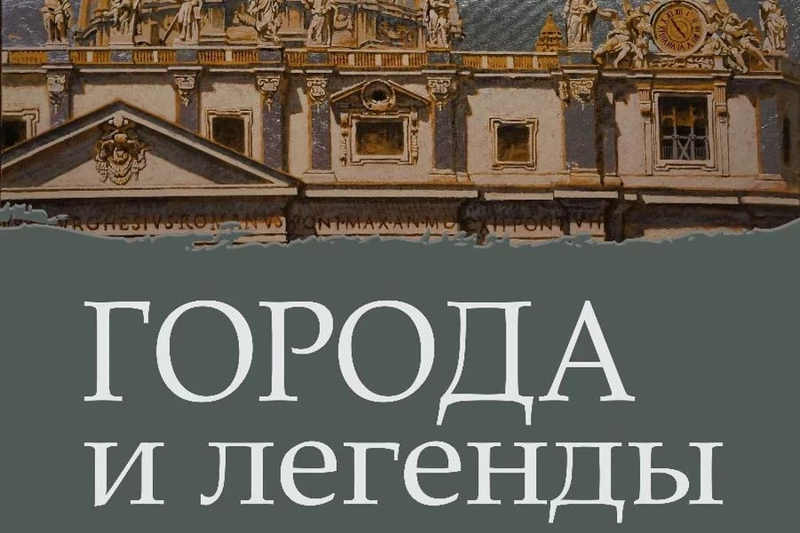 29 мая – «ГОРОДА И ЛЕГЕНДЫ» в музее Ряузова
