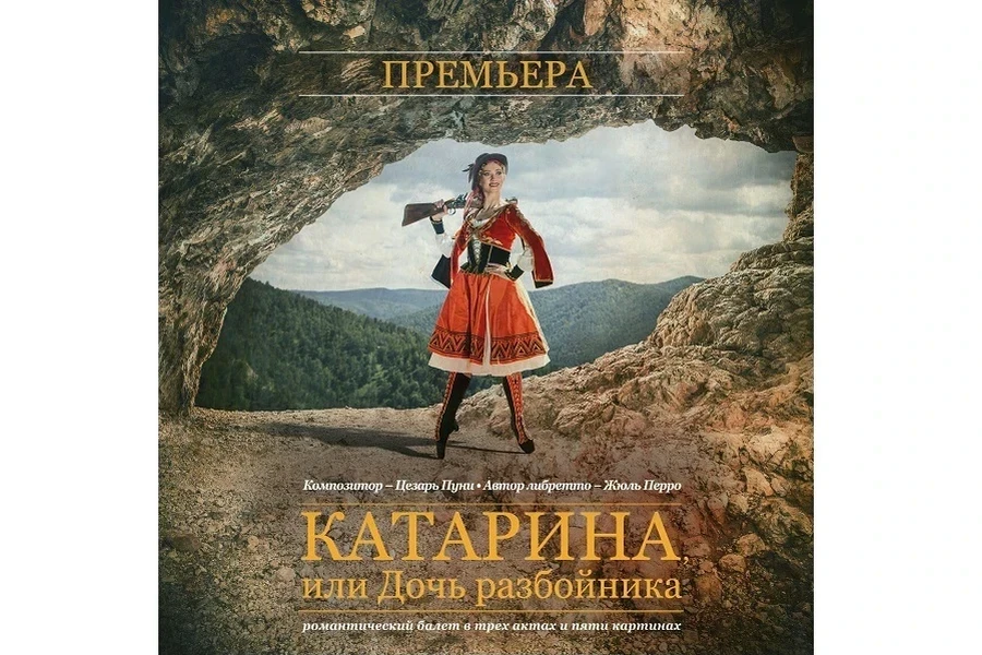 10–12 ноября – «Катарина, или дочь разбойника» в Красноярском театре оперы и балета