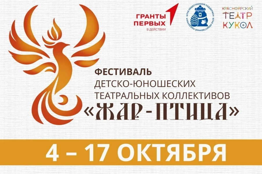 04.10.25 – 17.10.25 Фестиваль детско-юношеских театральных коллективов «Жар-птица»
