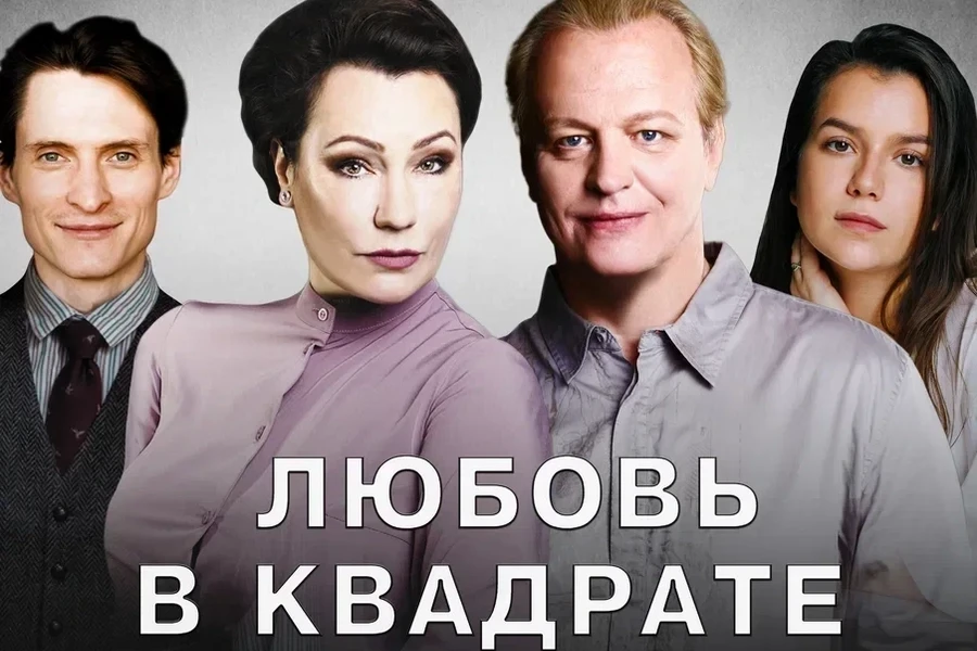 21.05 - спектакль «Любовь в квадрате»