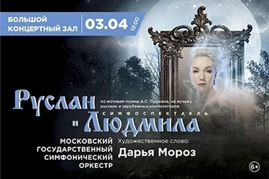 3.04 — в Красноярске покажут симфоспектакль «Руслан и Людмила»
