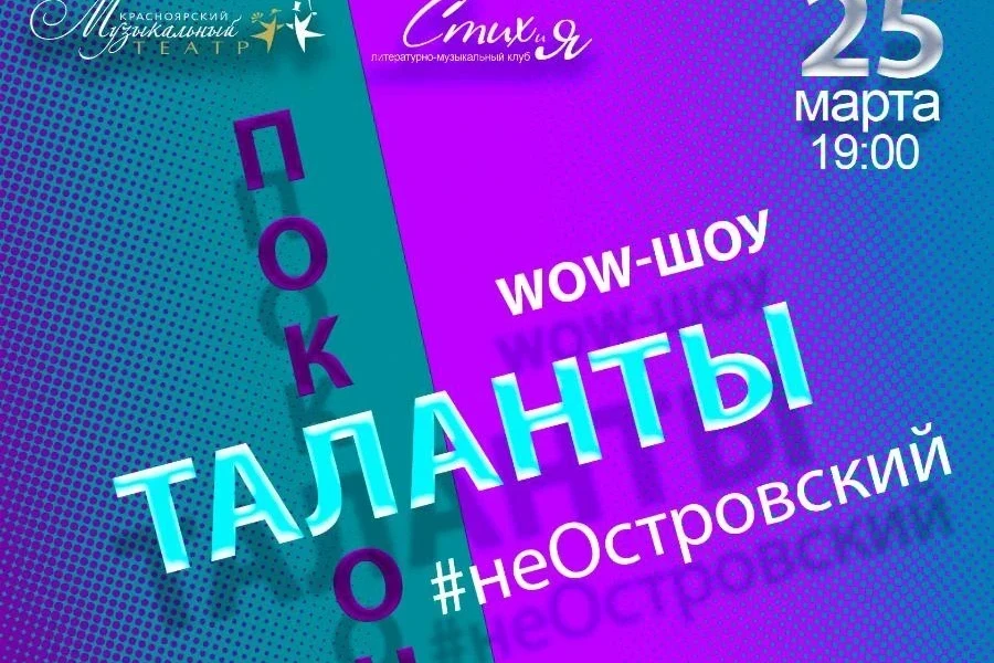25 марта. «Таланты vs Поклонники. #неОстровский» - поединок театралов с актёрами в музтеатре