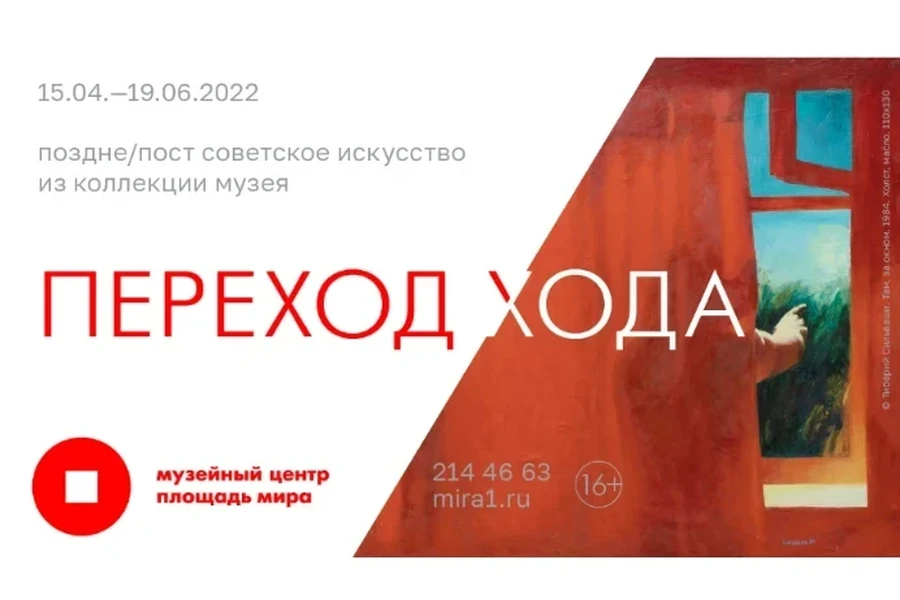 15.04.2022 - 19.06.2022 - в Красноярске открывается художественная выставка советского и постсоветского искусства