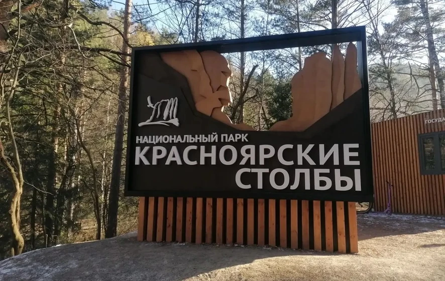 За посещение «Красноярских Столбов» начнут штрафовать на 4 тысячи рублей