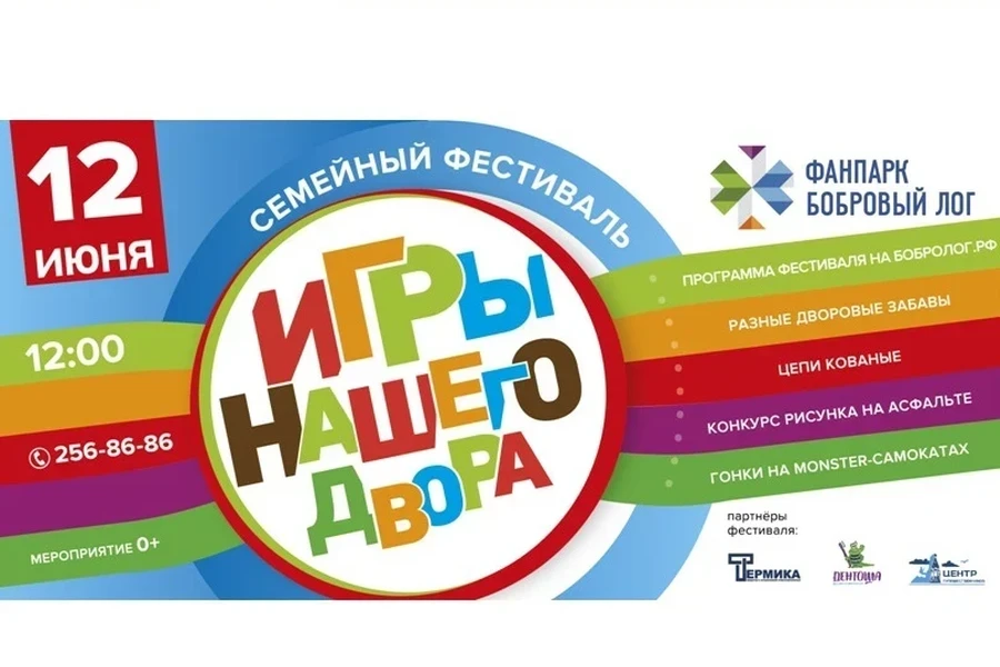 12.06 – в Фанпарке «Бобровый лог» XIII семейный фестиваль «Игры нашего двора»