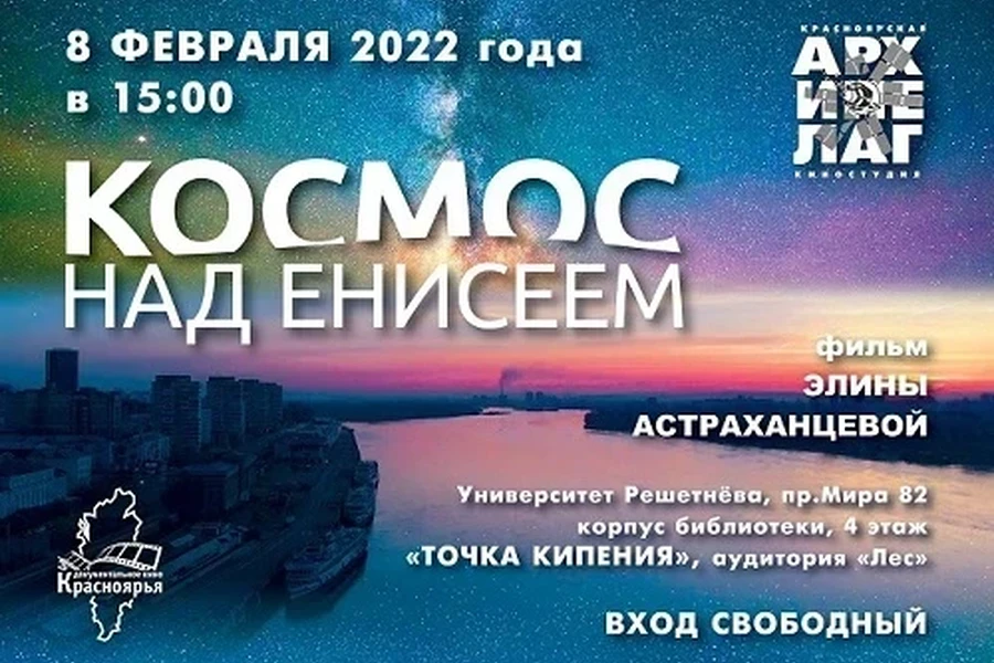 08.02.2022 – университет Решетнёва приглашает на премьерный показ документального фильма «Космос над Енисеем»