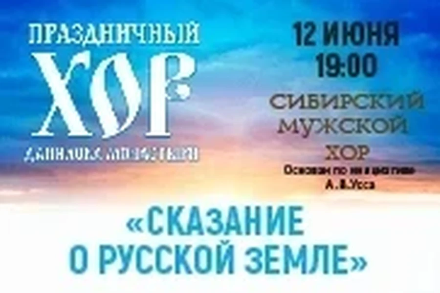12 июня в Красноярской филармонии – «Сказание о Русской земле» 