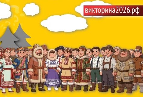 Викторина-2026 приглашает жителей Красноярского края раскрыть тайны народов и побороться за подарки
