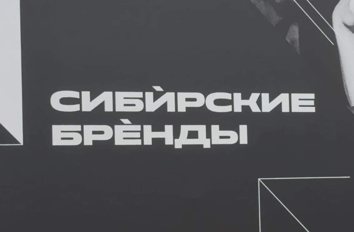 В Красноярске прошёл финальный показ конкурса «Сибирские бренды»
