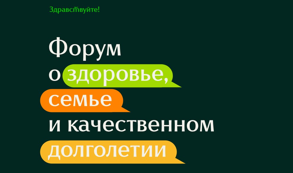 В Красноярске прошёл форум «Здравствуйте!»