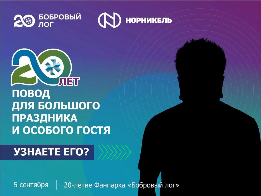 «Праздник не за горами, а в горах»: Фанпарк «Бобровый лог» приглашает жителей и гостей Красноярска на 20-летие