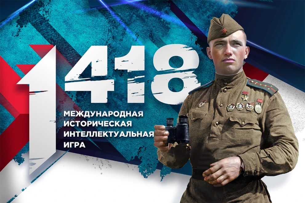«Единая Россия» и «Волонтёры Победы» 20 марта проведут Всероссийскую историческую интеллектуальную игру «1418»